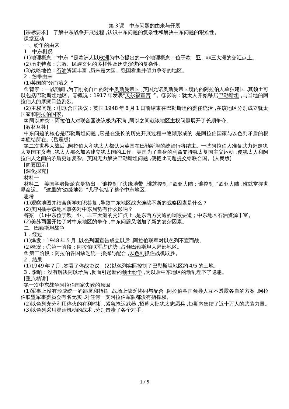 高二（人教版）历史选修三课时同步导学案：5.3 中东问题的由来与发展_第1页