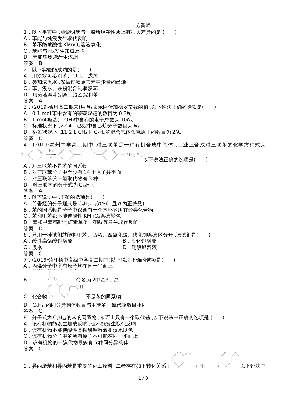 高二化学（苏教版版）选修5《芳香烃》同步检测卷_第1页