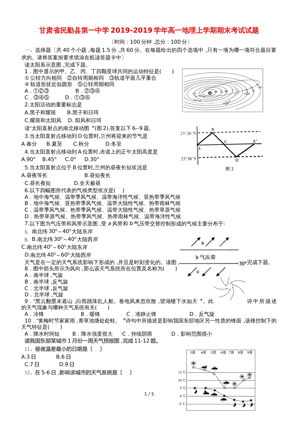 甘肃省民勤县第一中学高一地理上学期期末考试试题_第1页