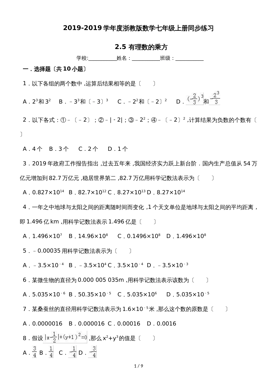 度浙教版数学七年级上册同步练习： 2.5 有理数的乘方_第1页