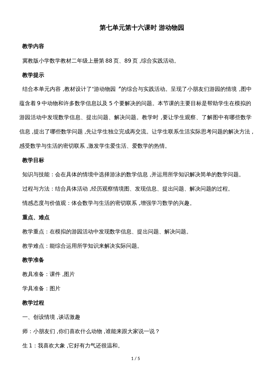 二年级上册数学教案第七单元第16课时 游动物园_冀教版（2018秋）_第1页