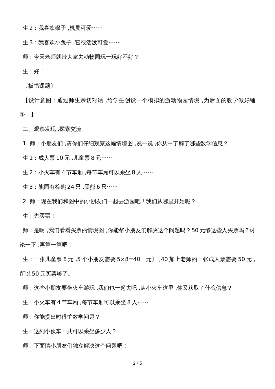二年级上册数学教案第七单元第16课时 游动物园_冀教版（2018秋）_第2页