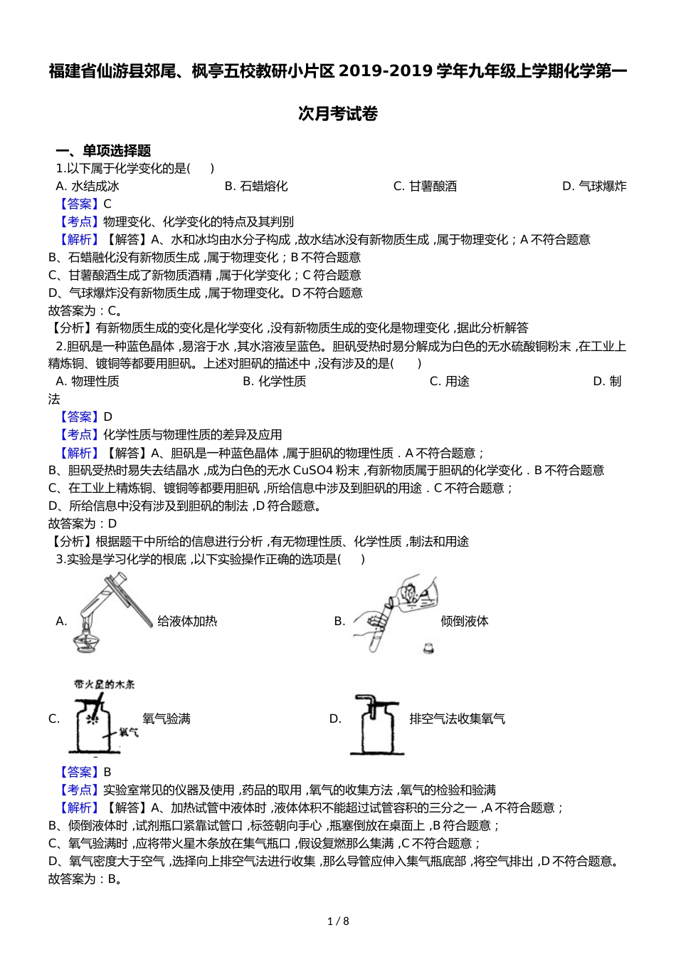 福建省仙游县郊尾、枫亭五校教研小片区九年级上学期化学第一次月考试卷（解析版）_第1页