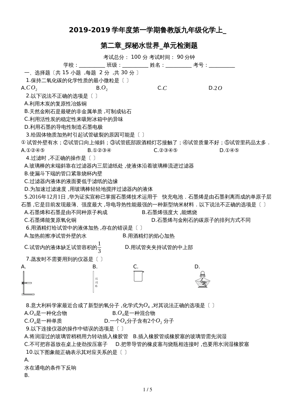 度第一学期鲁教版九年级化学上_第二章_探秘水世界_单元检测题_第1页