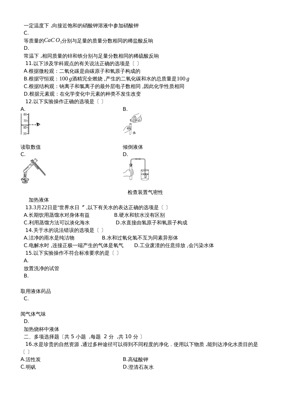 度第一学期鲁教版九年级化学上_第二章_探秘水世界_单元检测题_第2页