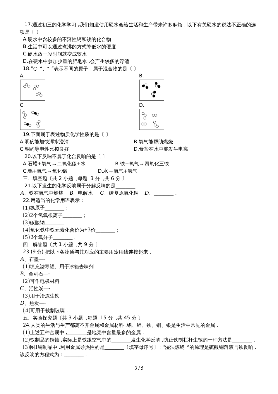 度第一学期鲁教版九年级化学上_第二章_探秘水世界_单元检测题_第3页