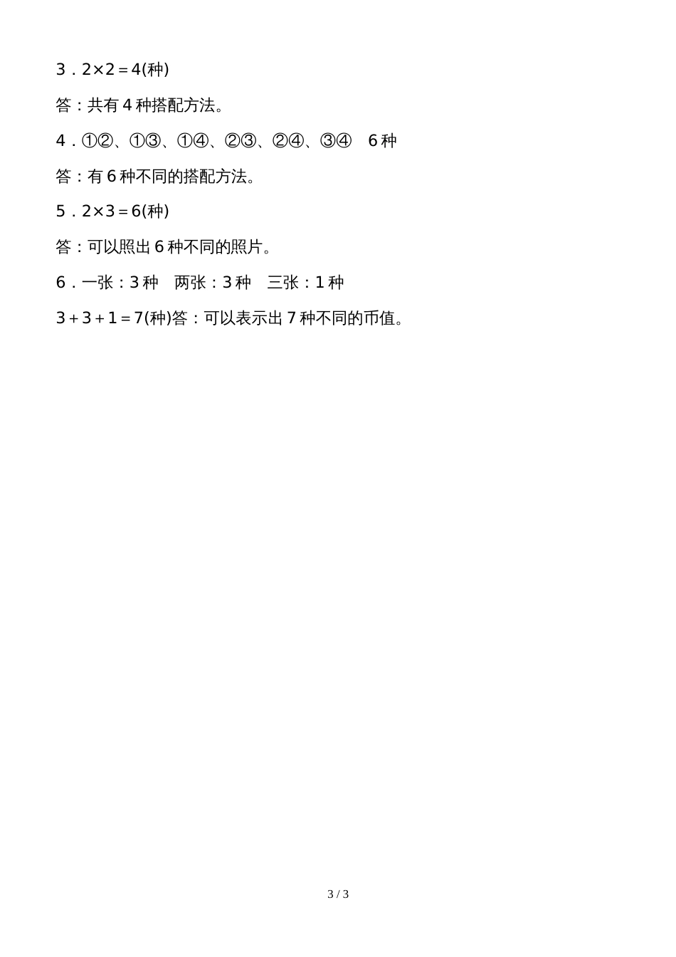 二年级上册数学试题第8单元 周测培优卷人教新课标_第3页