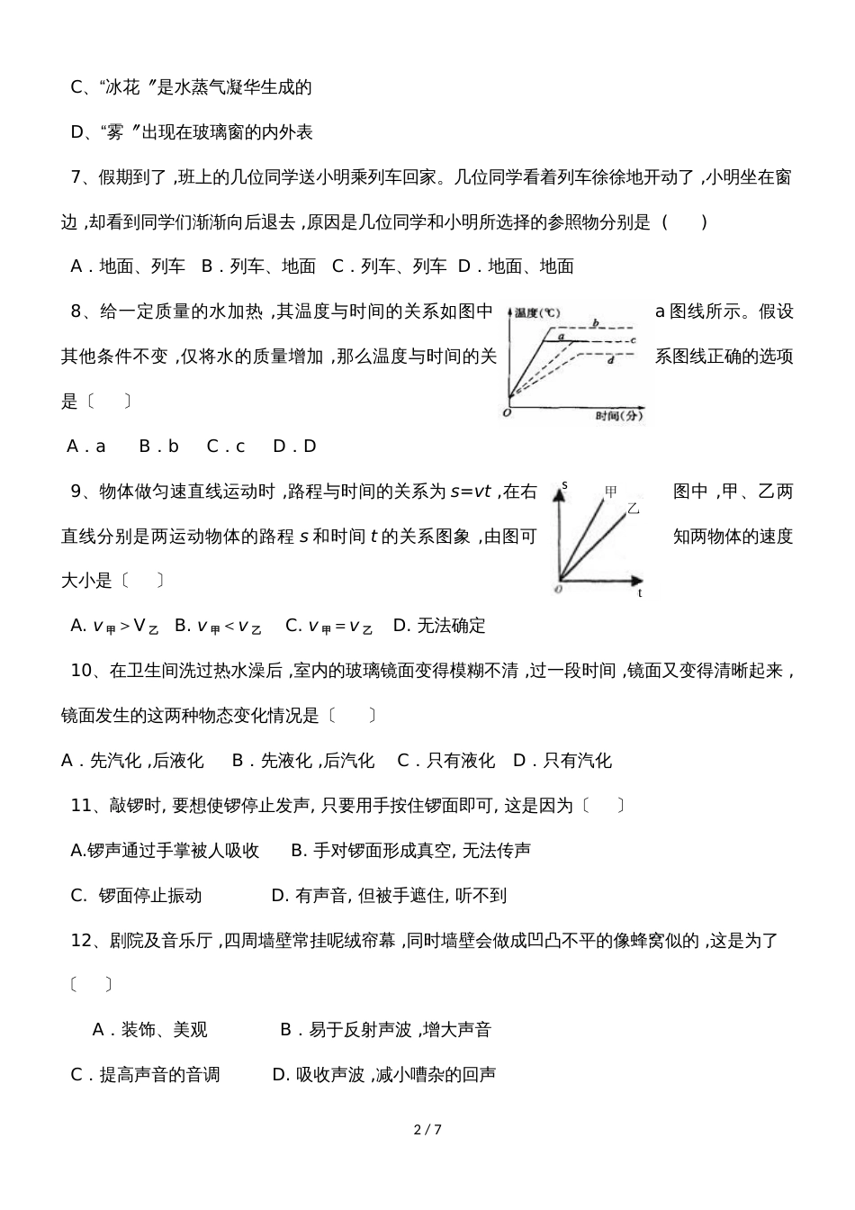 福建省莆田市第二十四中学八年上学期期中考试物理试题（答案不全）_第2页