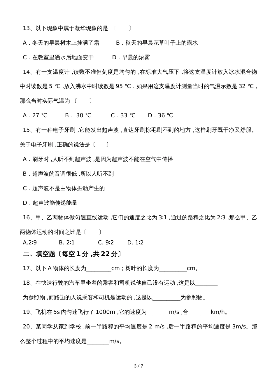 福建省莆田市第二十四中学八年上学期期中考试物理试题（答案不全）_第3页