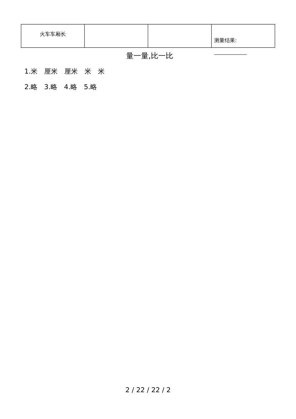二年级上数学一课一练量一量比一比 人教新课标（含答案）_第2页