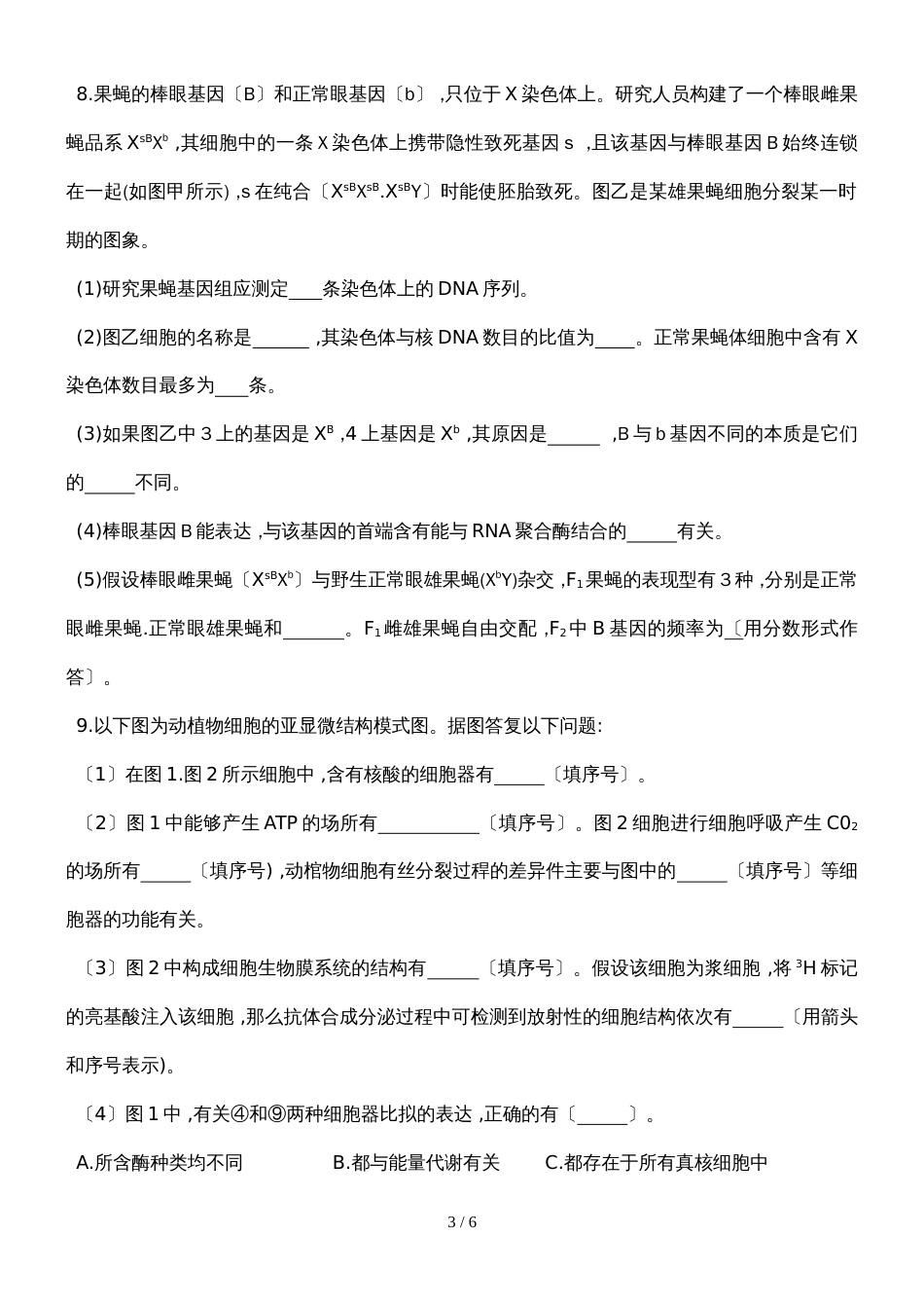 甘肃省甘南州卓尼县柳林中学度第二学期高三生物3月份模拟试卷_第3页