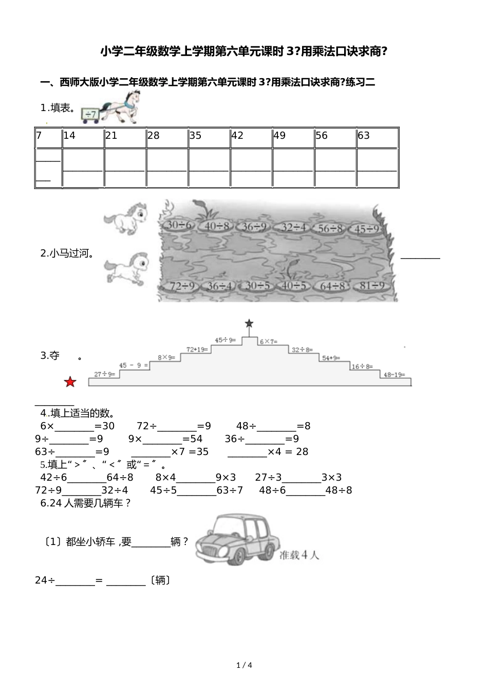 二年级上册数学一课一练第六单元课时3用乘法口诀求商西师大版_第1页