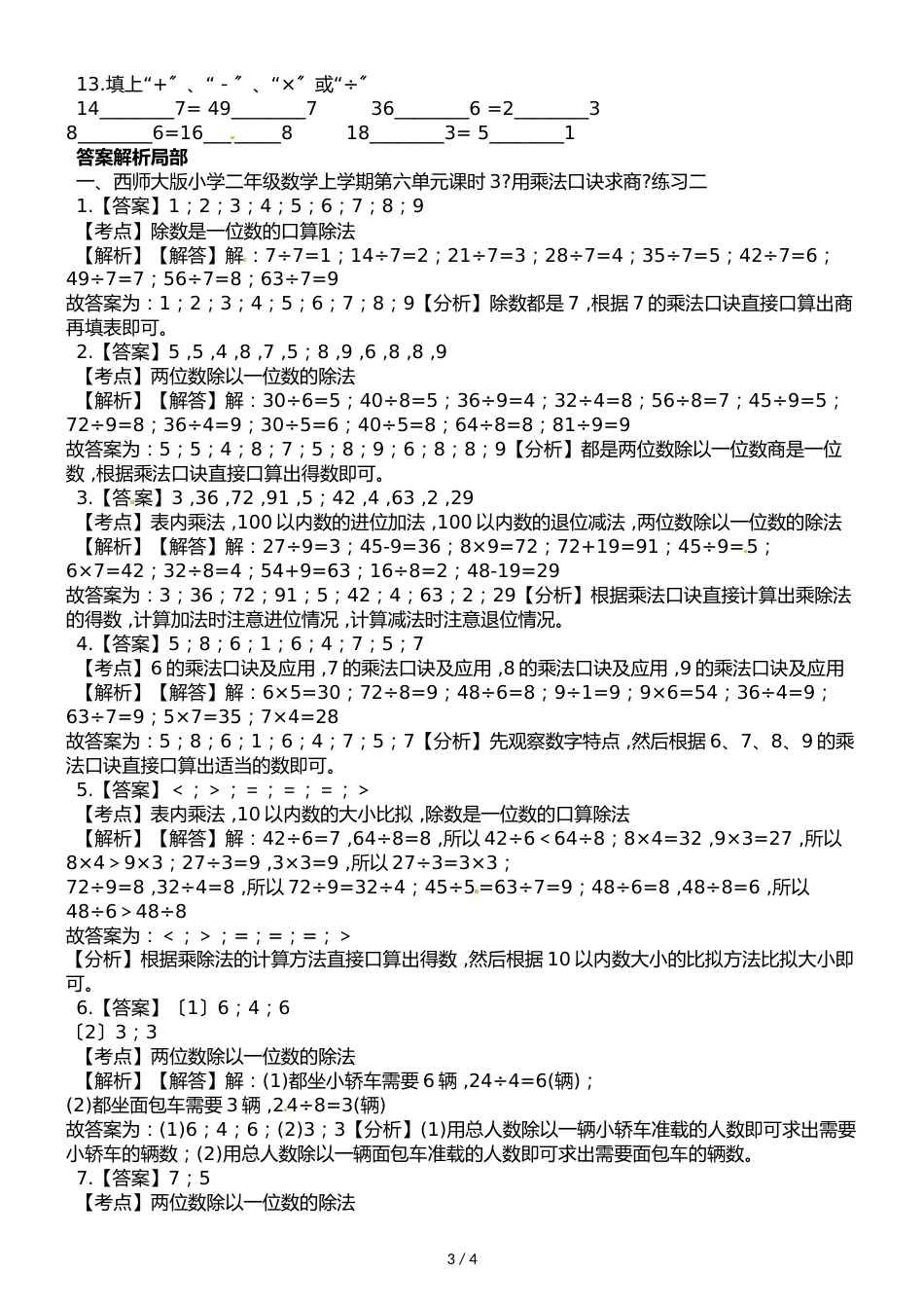 二年级上册数学一课一练第六单元课时3用乘法口诀求商西师大版_第3页