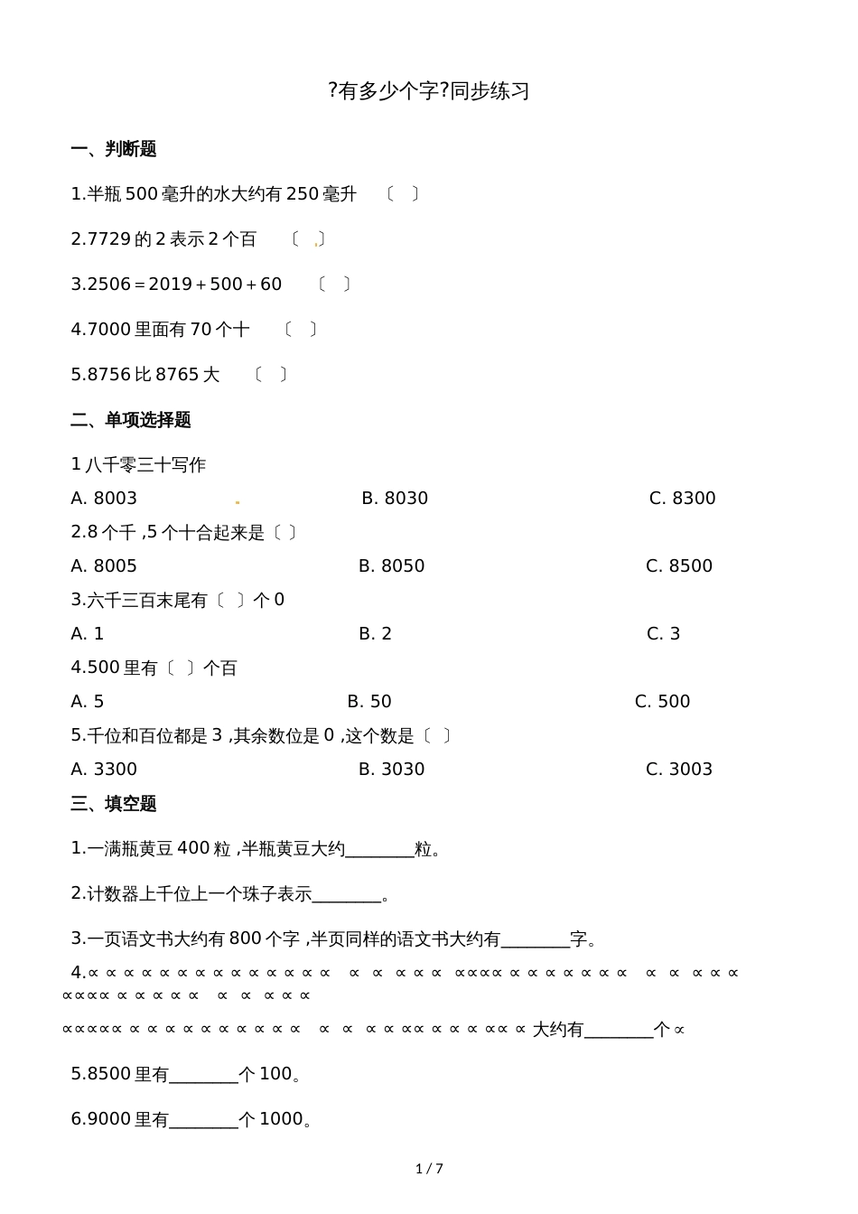 二年级下册数学一课一练3.5有多少个字_北师大版（2018秋）（含解析）_第1页