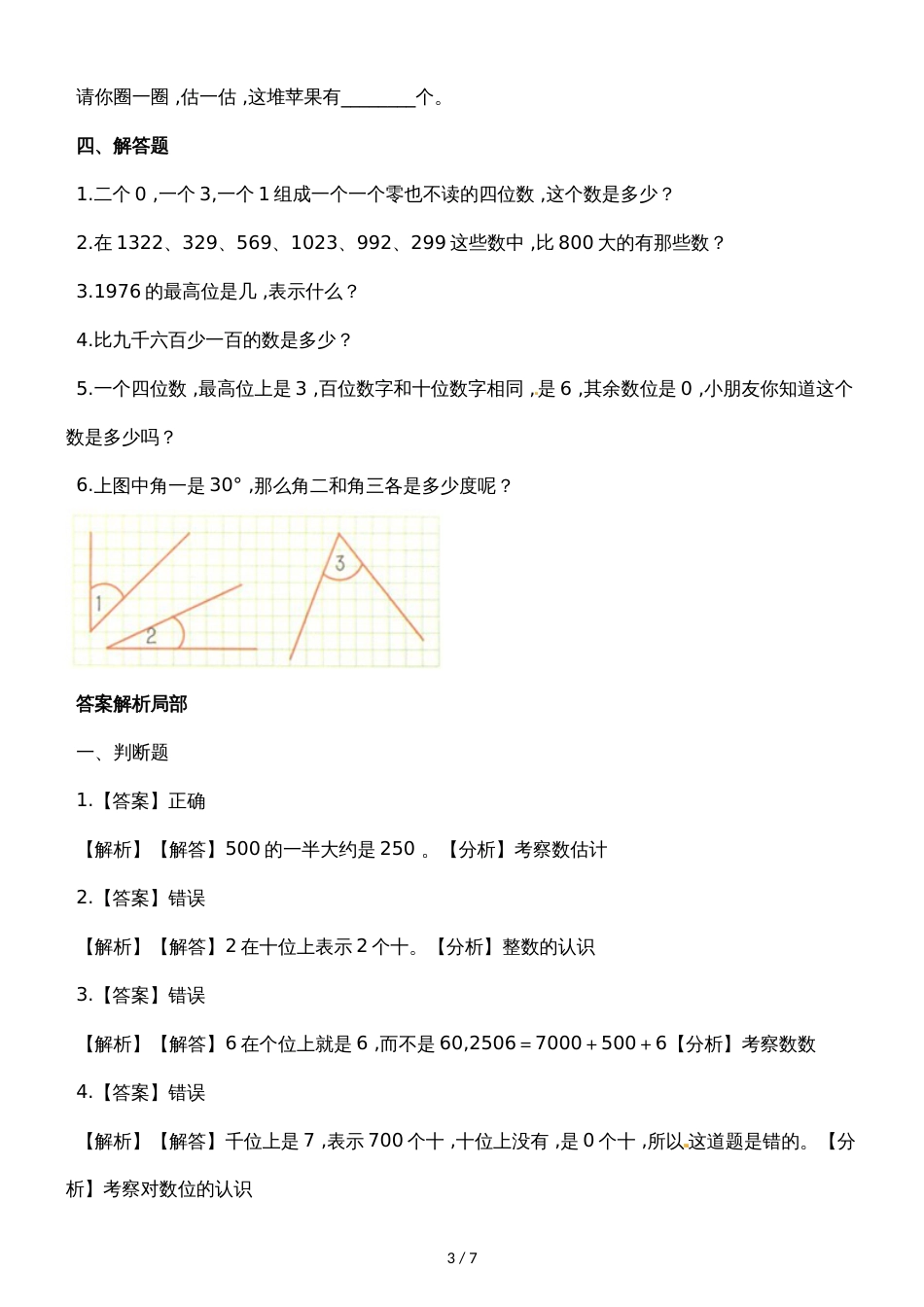 二年级下册数学一课一练3.5有多少个字_北师大版（2018秋）（含解析）_第3页