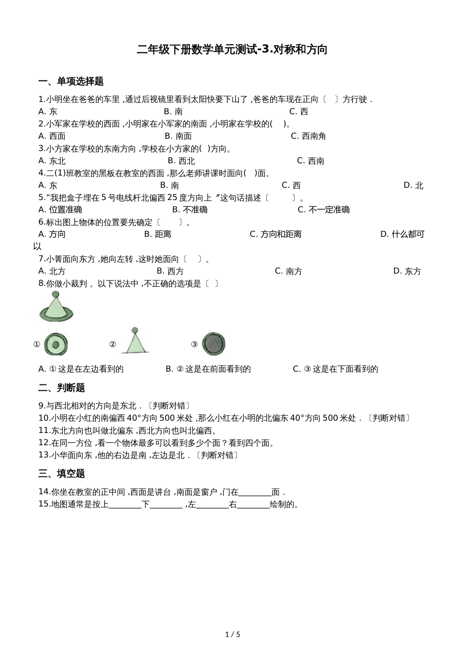 二年级下册数学单元测试3.对称和方向 北京版_第1页