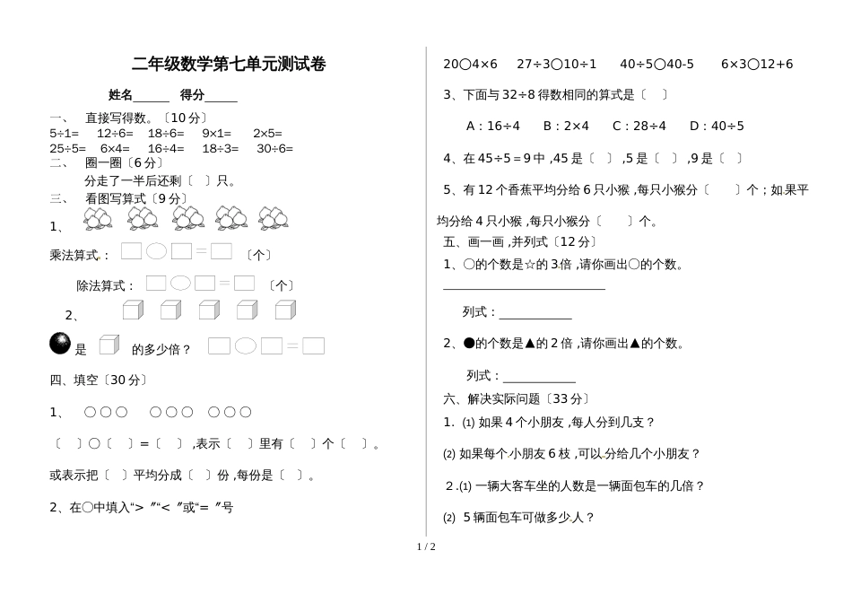 二年级上册数学试题－第7单元分一分与除法 北师大版_第1页