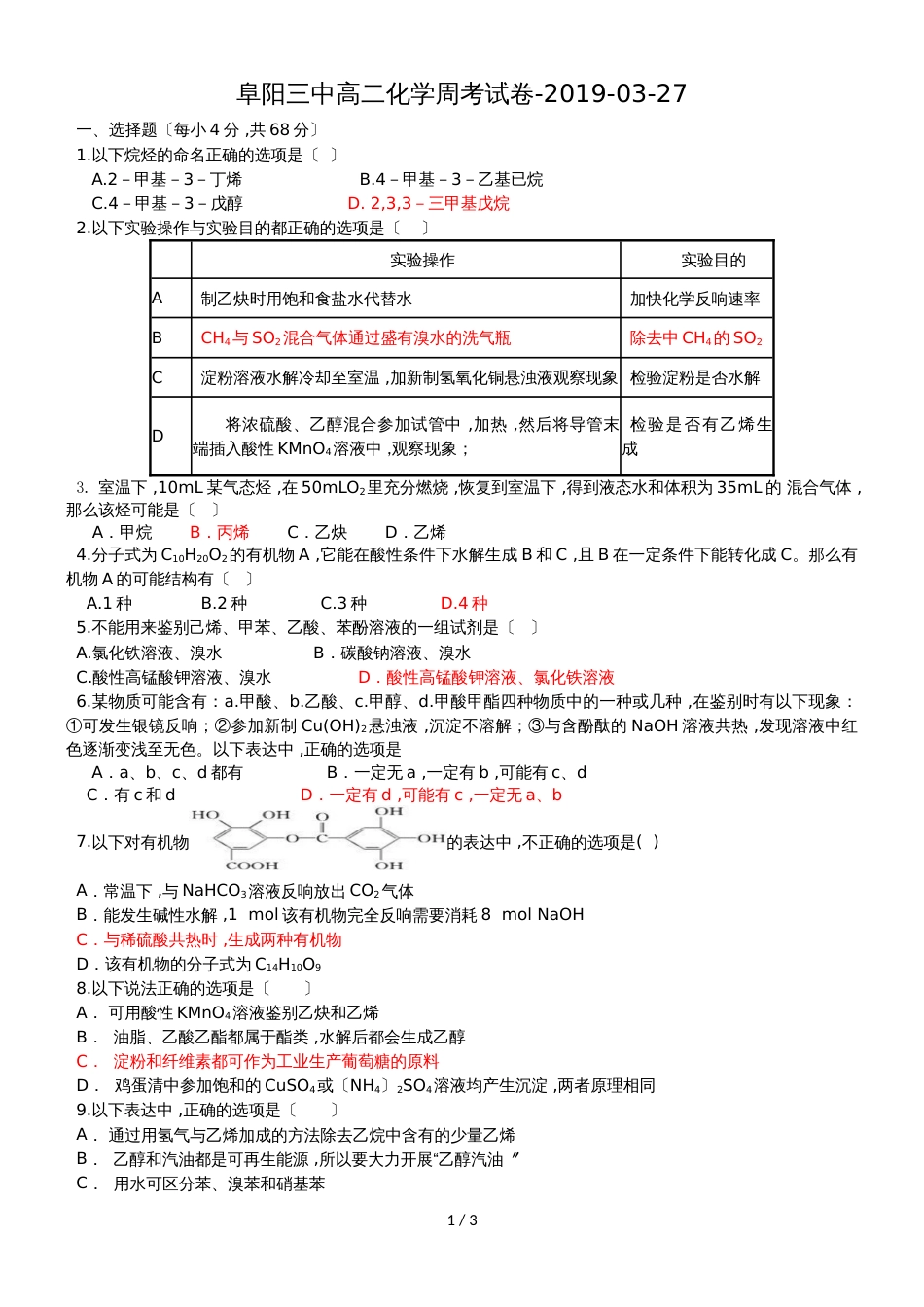 阜阳三中级高二化学周考试卷0327_第1页