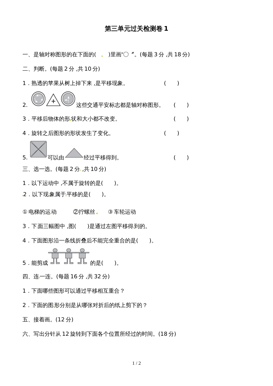 二年级下册数学单元测试第三单元 图形的运动（一）过关检测卷1_人教新课标（2018秋）（含答案）_第1页