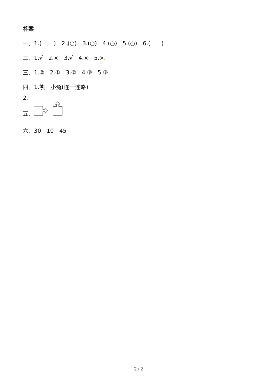 二年级下册数学单元测试第三单元 图形的运动（一）过关检测卷1_人教新课标（2018秋）（含答案）_第2页