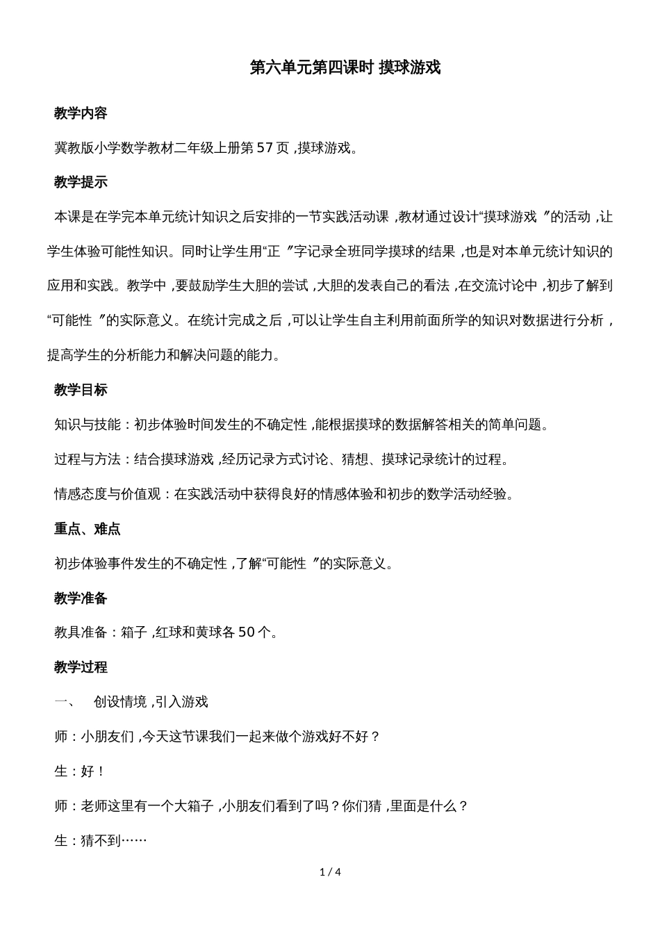 二年级上册数学教案第六单元第四课时 摸球游戏_冀教版（2018秋）_第1页
