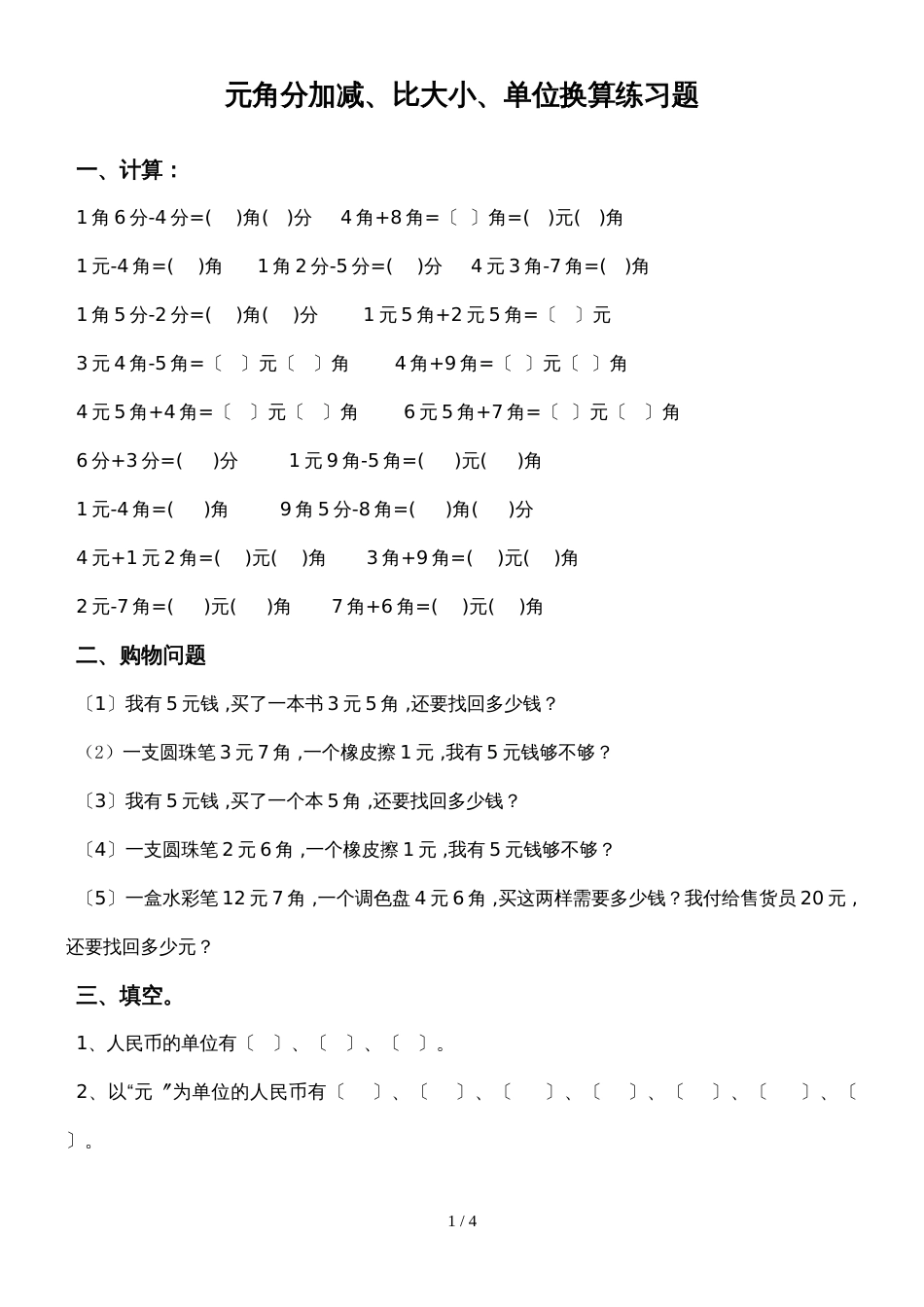 二年级上册数学试卷元角分比大小单位换算练习题  人教新课标_第1页