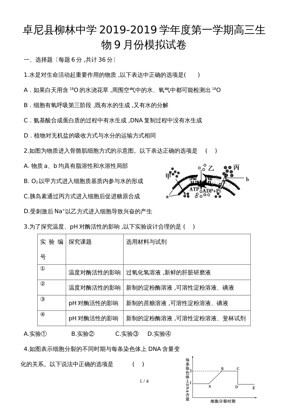 甘肃省甘南州卓尼县柳林中学度第一学期高三9月份模拟试卷（无答案）_第1页