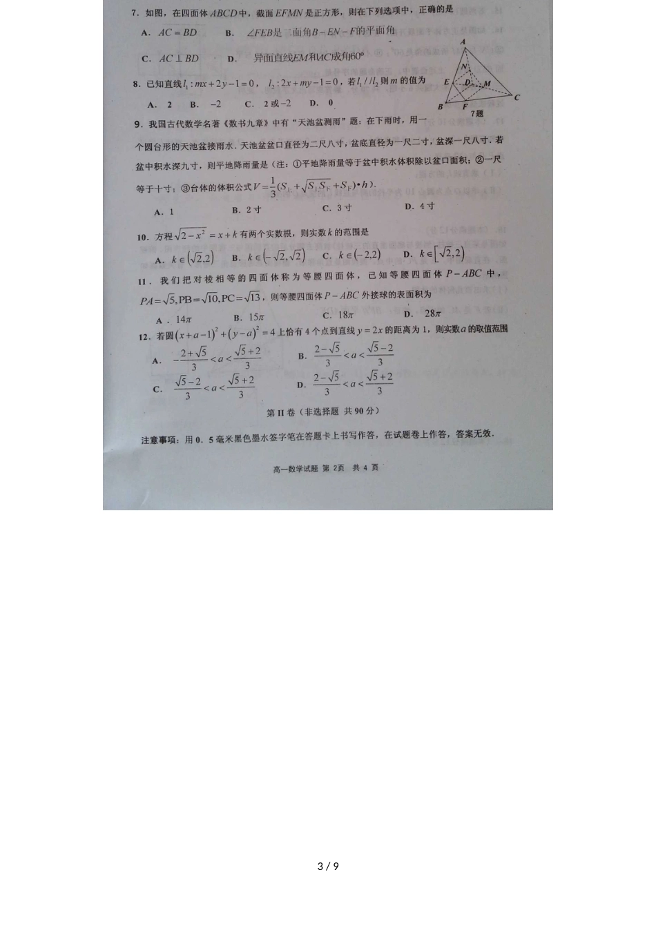 福建省宁德市部分一级达标中学高一数学下学期期中联考试题_第3页