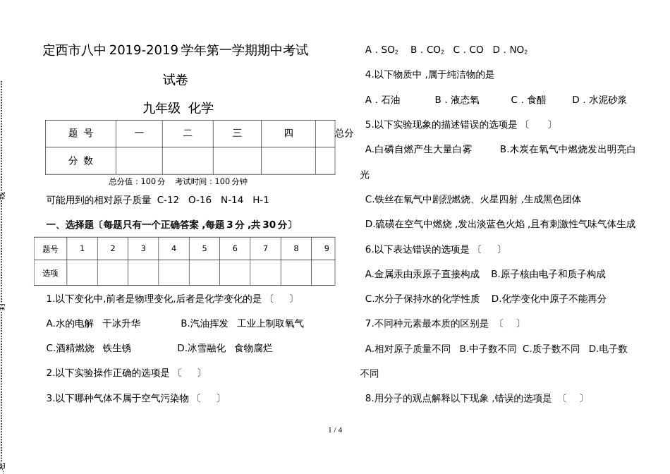 甘肃省定西市八中第一学期人教版九年级化学期中检测试卷有答案_第1页