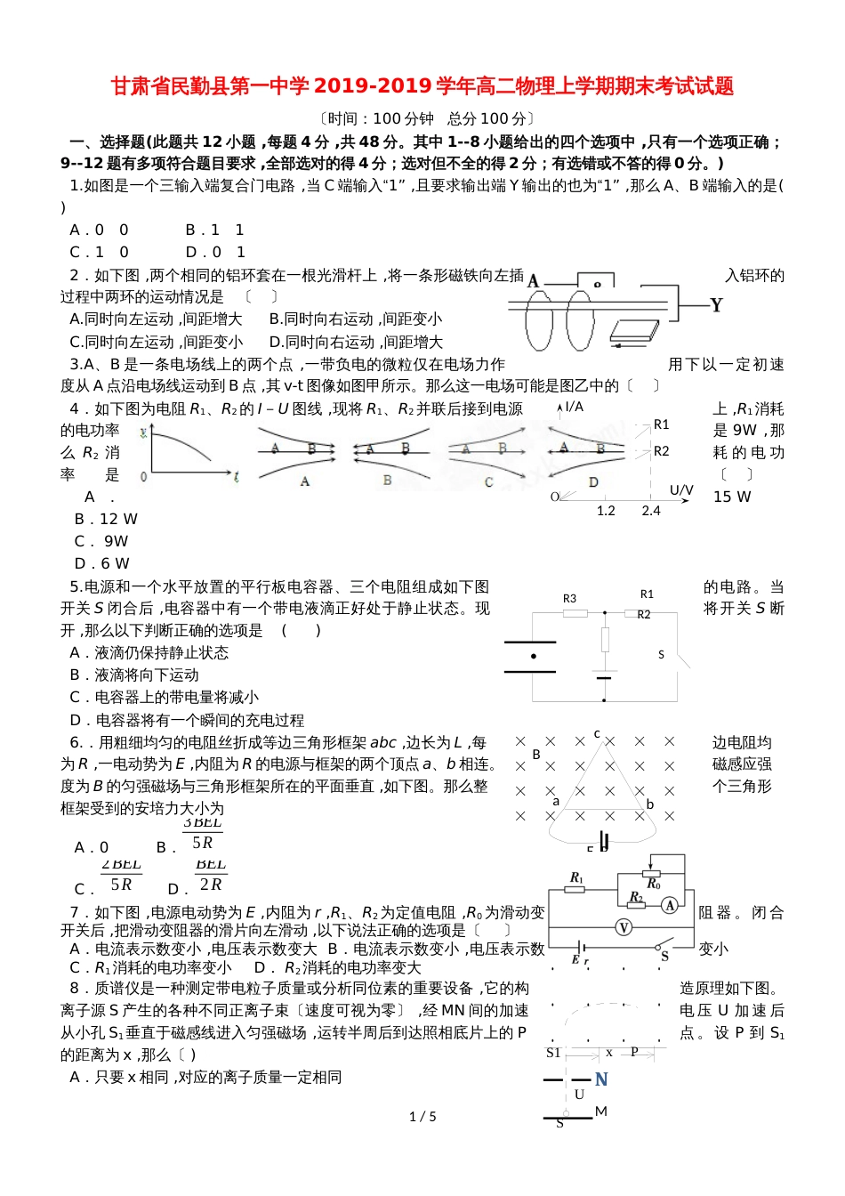 甘肃省民勤县第一中学高二物理上学期期末考试试题_第1页