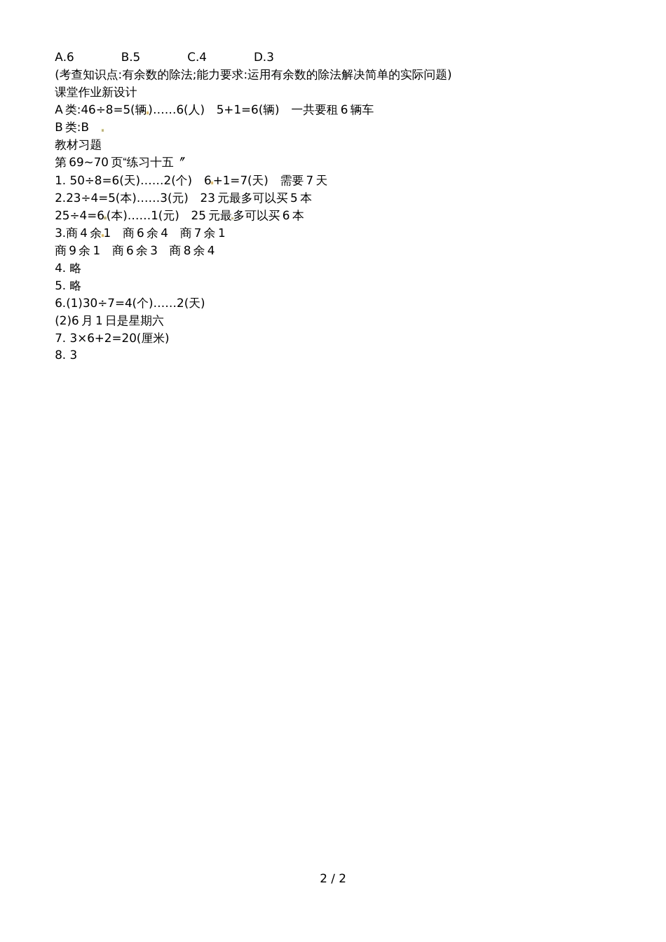 二年级下册数学教案第六单元练习十五_人教新课标（2018秋）_第2页