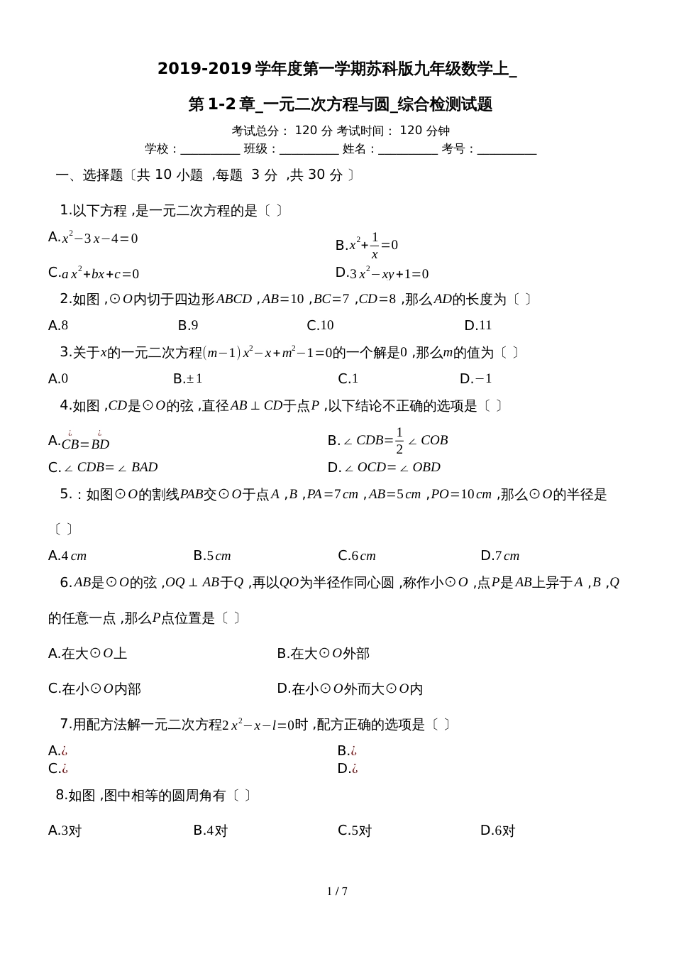 度第一学期苏科版九年级数学上_第12章_一元二次方程与圆_综合检测试题_第1页