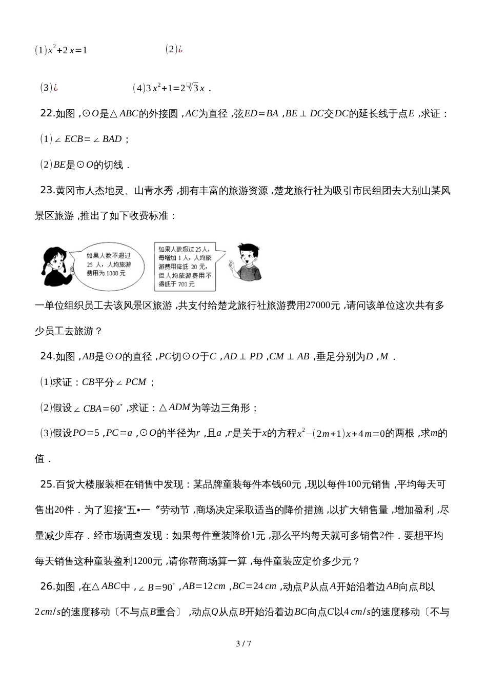 度第一学期苏科版九年级数学上_第12章_一元二次方程与圆_综合检测试题_第3页