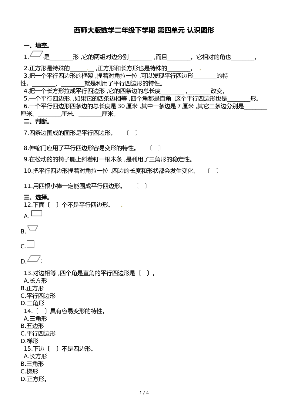 二年级下册数学单元测试第四单元∣西师大版_第1页
