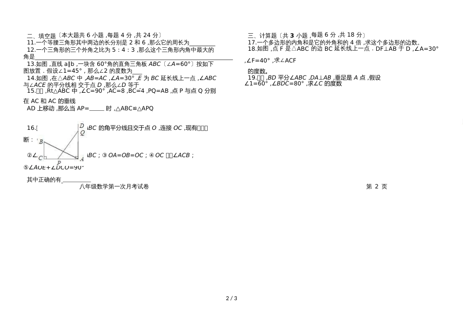 甘肃定西岷县扎地初级中学扎地初中－学年八年级上册数学第一次月考试卷(word版，无答案)_第2页