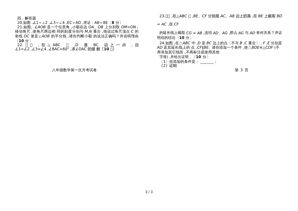 甘肃定西岷县扎地初级中学扎地初中－学年八年级上册数学第一次月考试卷(word版，无答案)_第3页