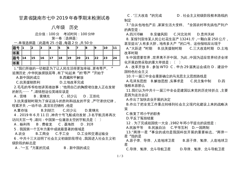 甘肃省陇南市七中第二学期人教版八年级历史期末试卷（无答案）_第1页