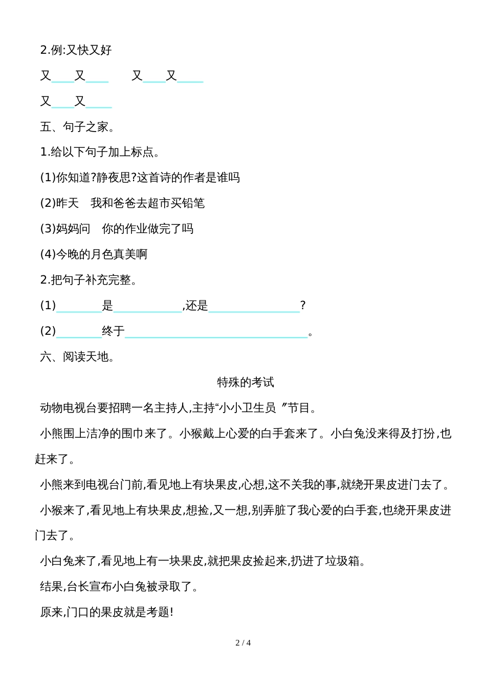 二年级下册语文单元测试 第四单元湘教版_第2页