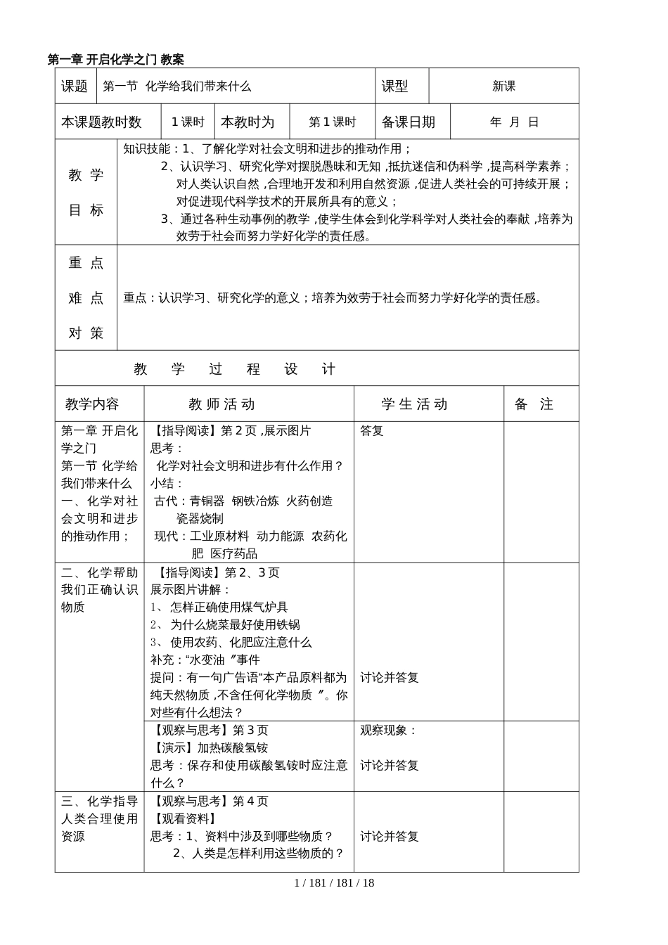 福建省泉州市永春第二中学初三化学2018年秋第一单元《开启化学之门》教案_第1页