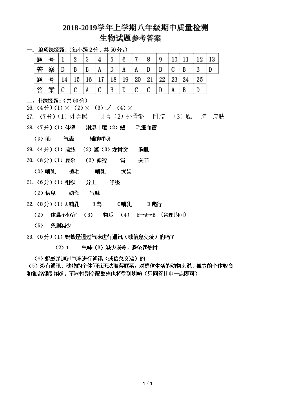 福建省清流县第一学期期中质量检测八年级生物试卷（图片版，含答案）_第1页