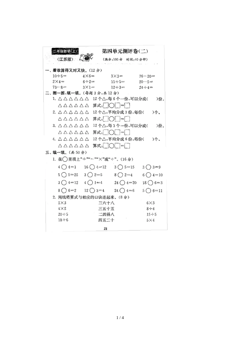 二年级上册数学单元测试题 四单元_第1页