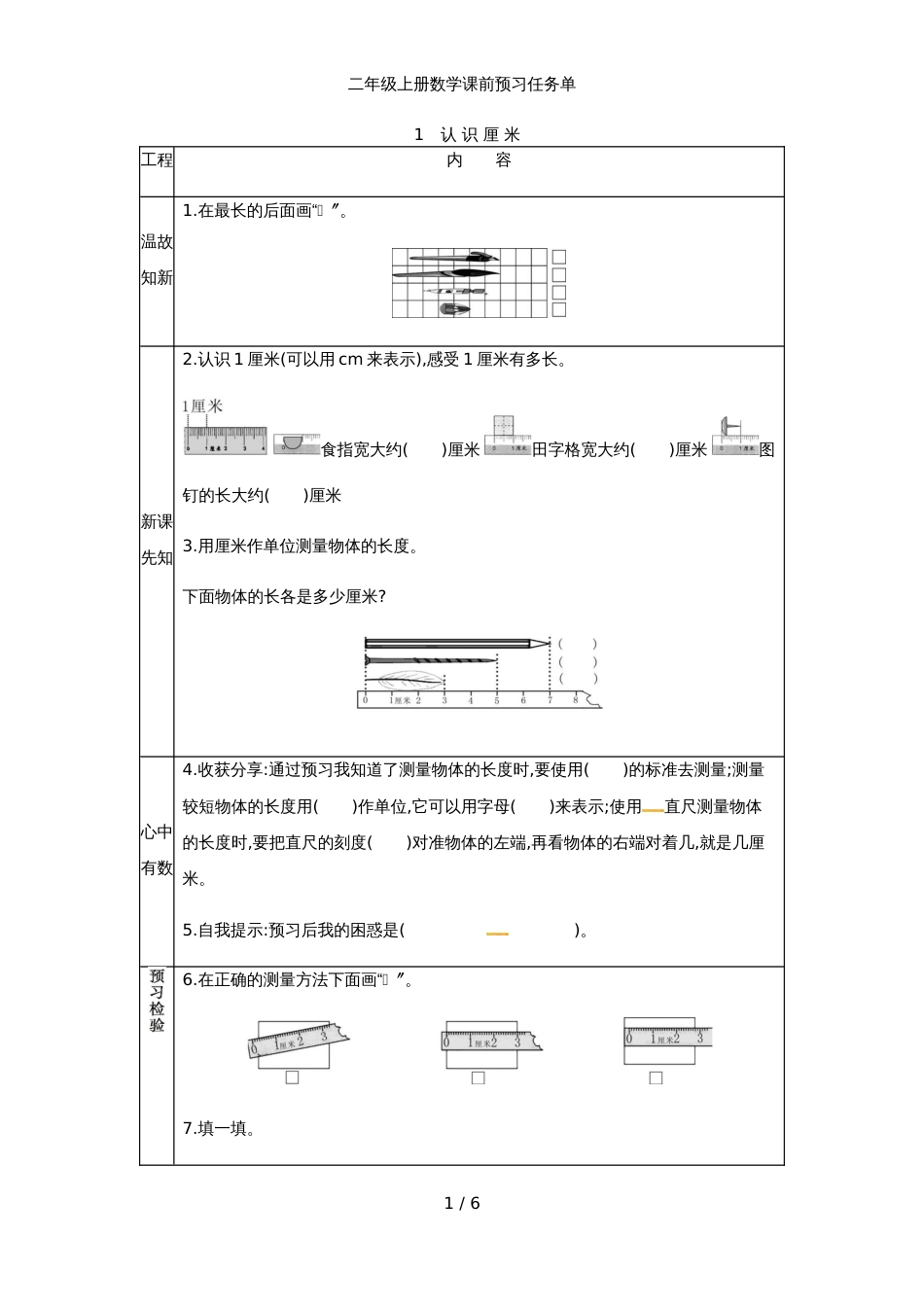 二年级上册数学素材1.长度单位课前预习  人教新课标_第1页