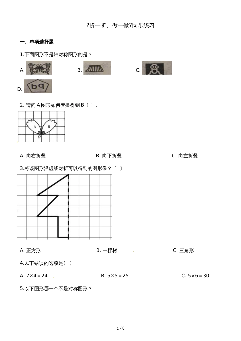 二年级上册数学一课一练4.1折一折，做一做_北师大版（2018秋）（含解析）_第1页