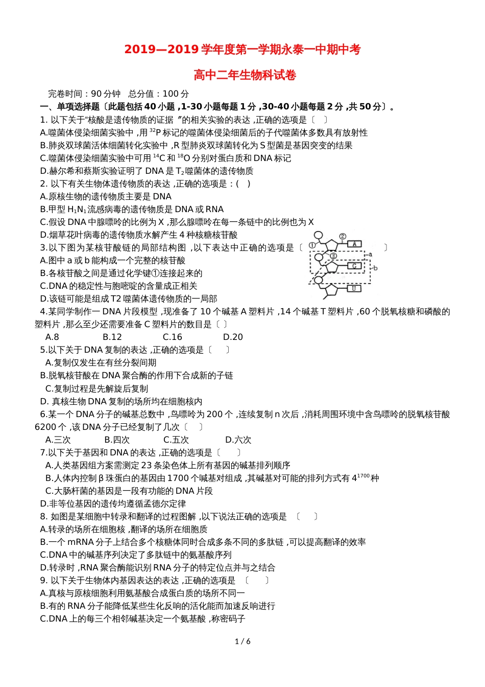 福建省永泰县第一中学高二生物上学期期中试题_第1页