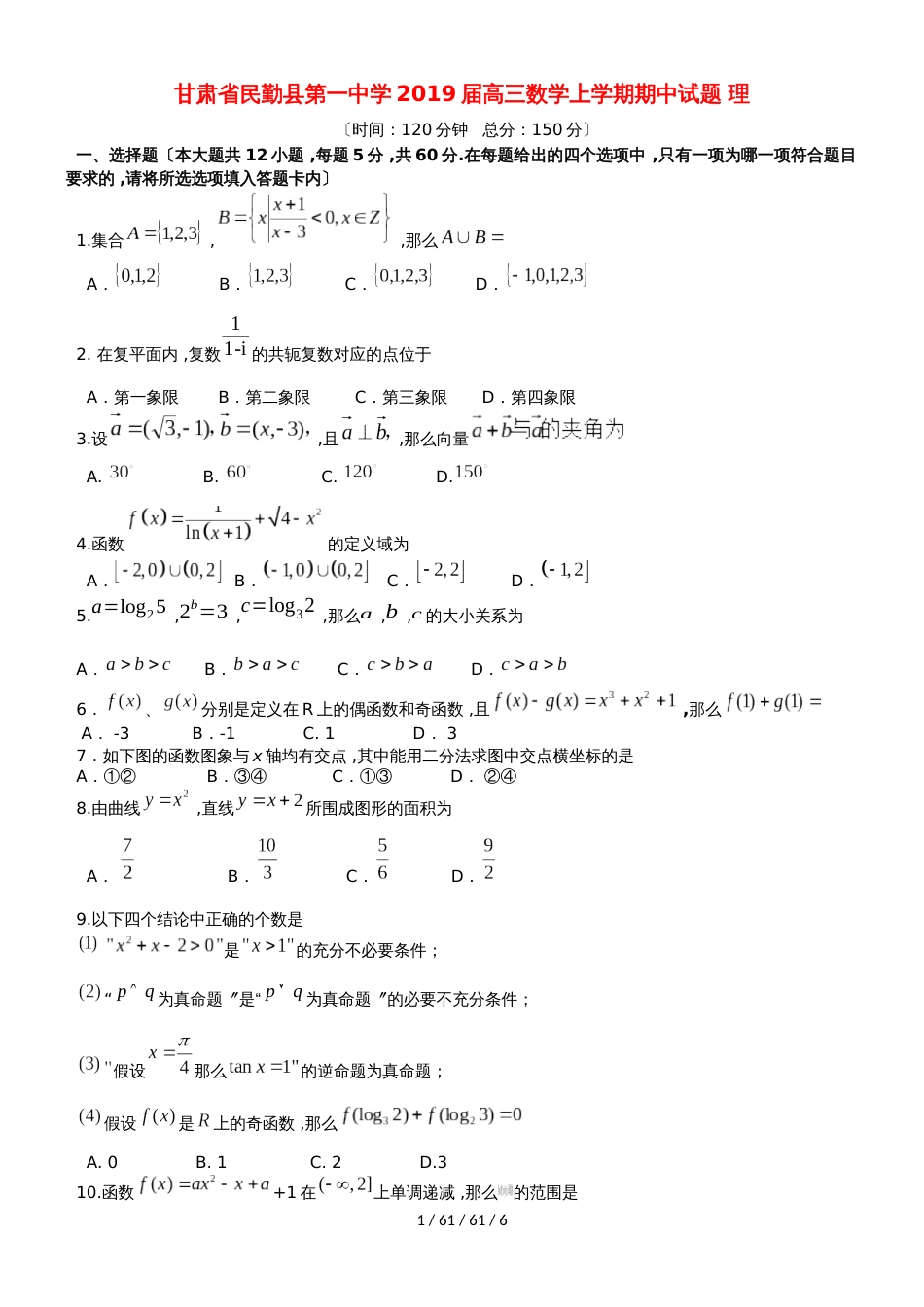 甘肃省民勤县第一中学2019届高三数学上学期期中试题 理_第1页