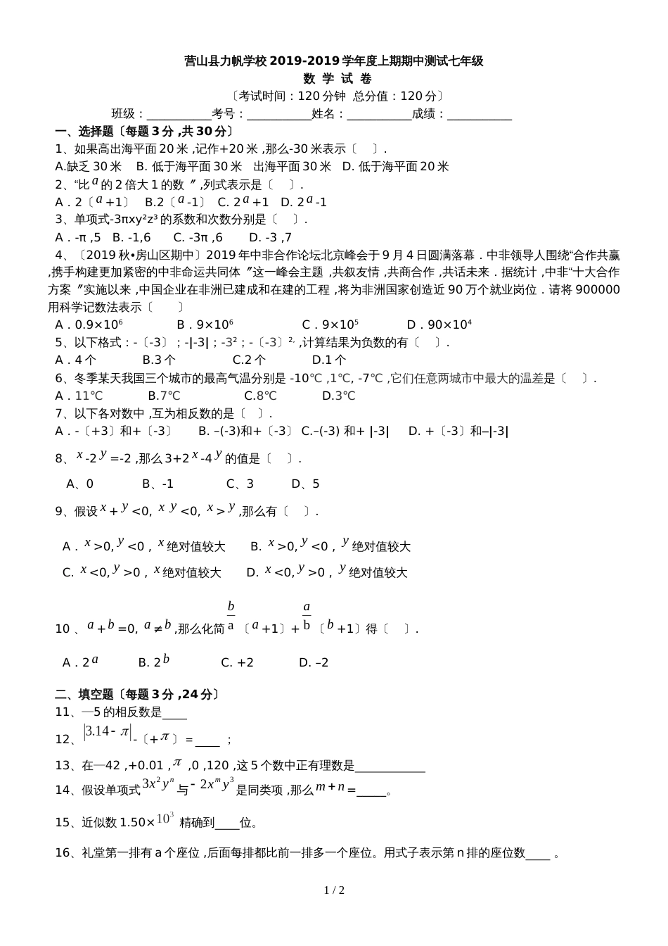 度四川南充营山县力帆学校七年级上期中数学试卷（人教版 ）_第1页