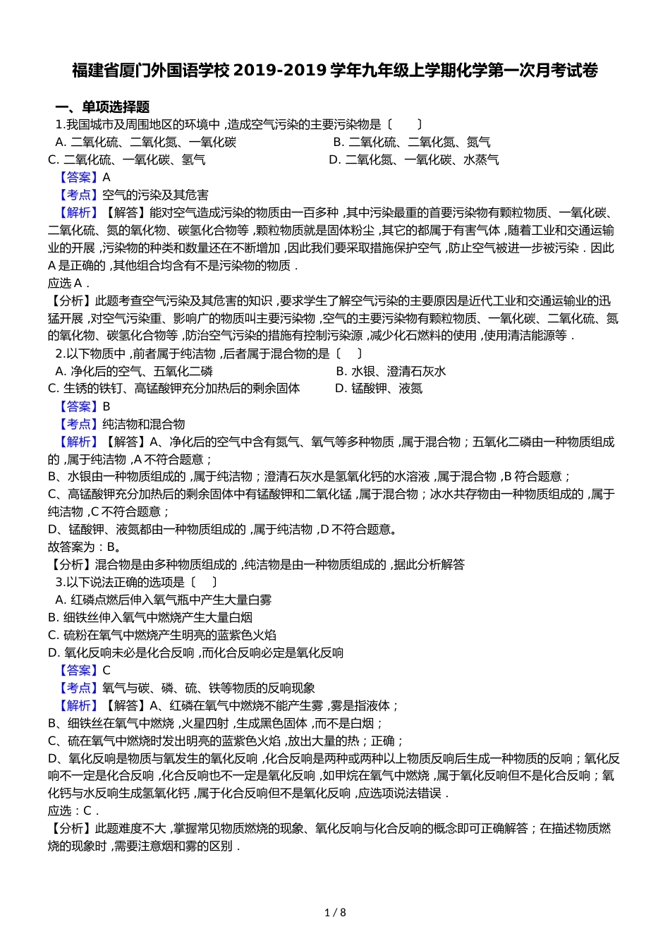 福建省厦门外国语学校九年级上学期化学第一次月考试卷（解析版）_第1页