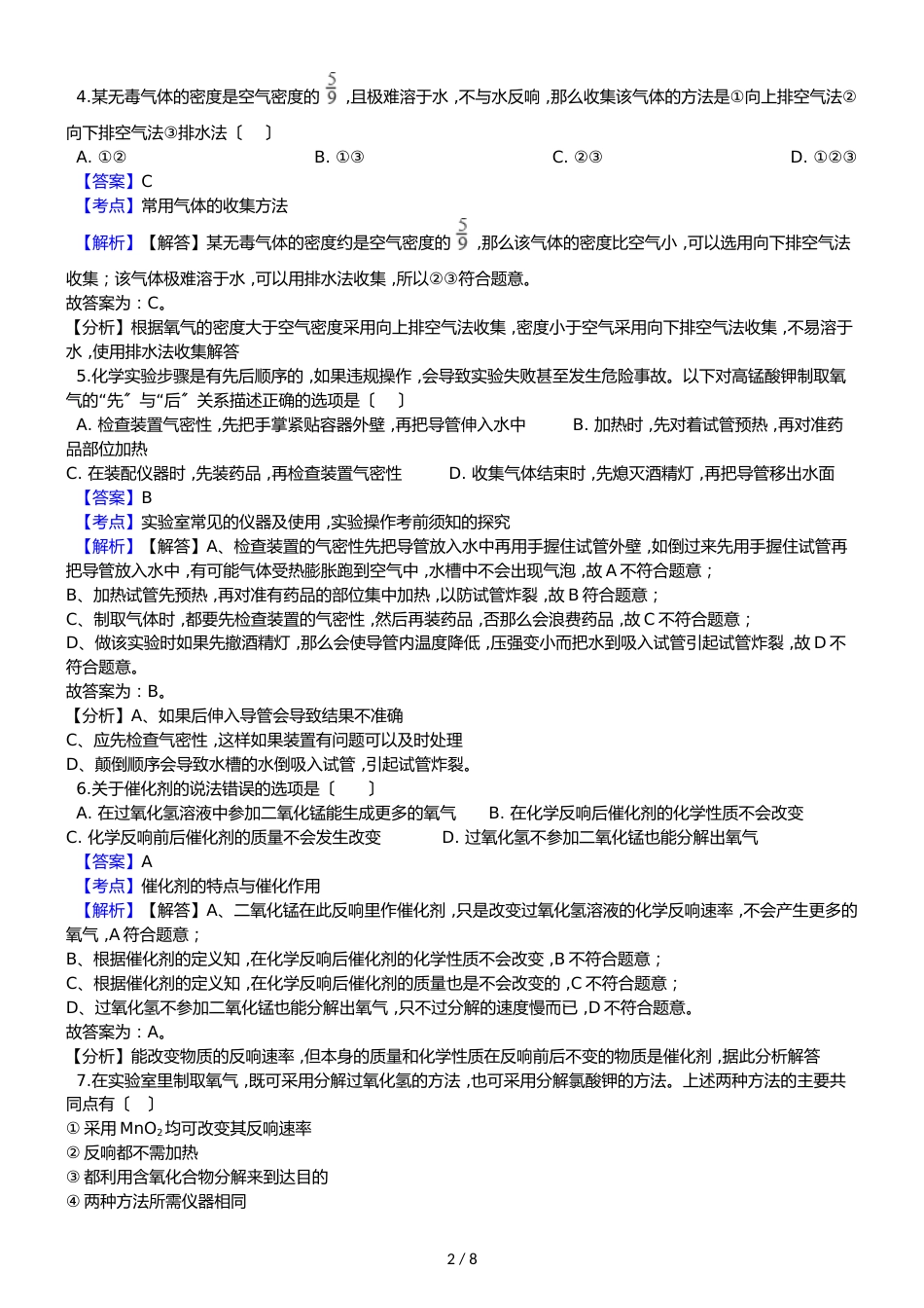 福建省厦门外国语学校九年级上学期化学第一次月考试卷（解析版）_第2页