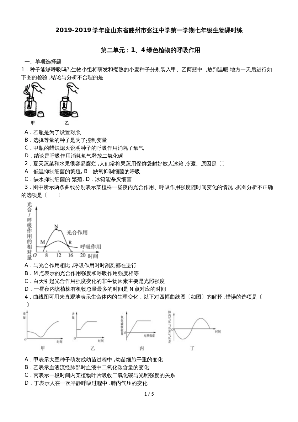 度山东省滕州市张汪中学第一学期七年级生物课时练第二单元1.4绿色植物的呼吸作用_第1页