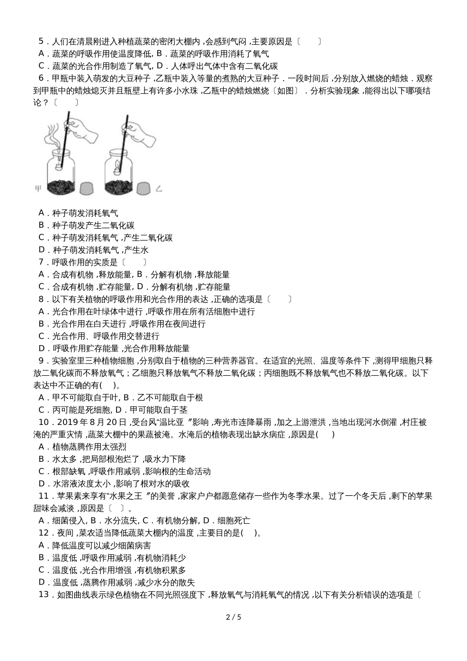 度山东省滕州市张汪中学第一学期七年级生物课时练第二单元1.4绿色植物的呼吸作用_第2页